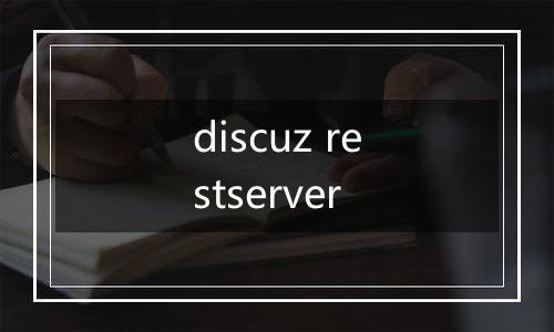 discuz restserver