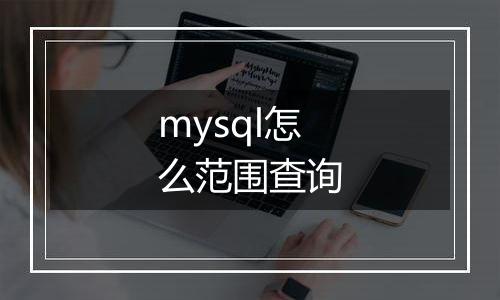 mysql怎么范围查询