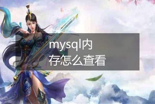 mysql内存怎么查看