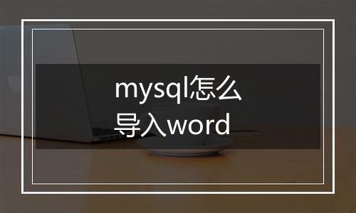 mysql怎么导入word