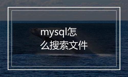 mysql怎么搜索文件
