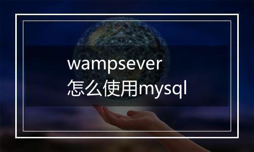 wampsever怎么使用mysql