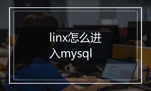 linx怎么进入mysql