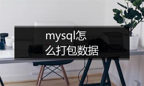 mysql怎么打包数据