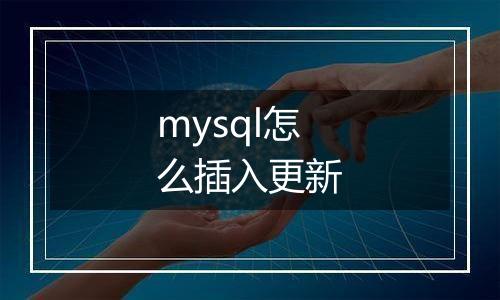 mysql怎么插入更新