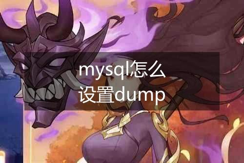 mysql怎么设置dump