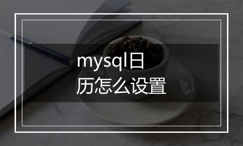 mysql日历怎么设置