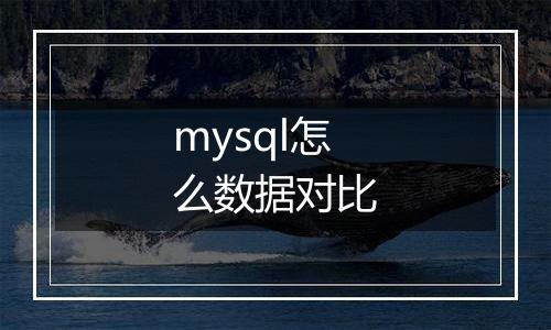 mysql怎么数据对比