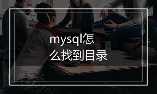 mysql怎么找到目录