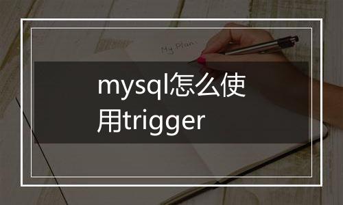 mysql怎么使用trigger