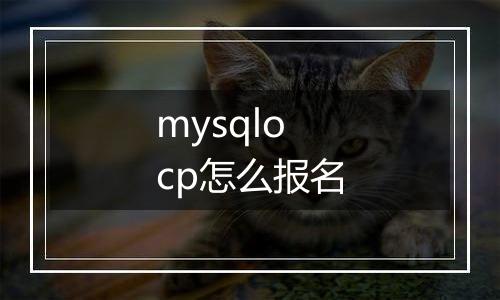 mysqlocp怎么报名