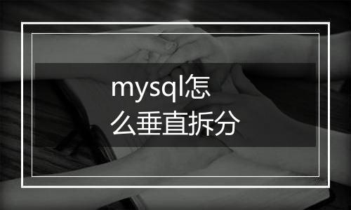 mysql怎么垂直拆分