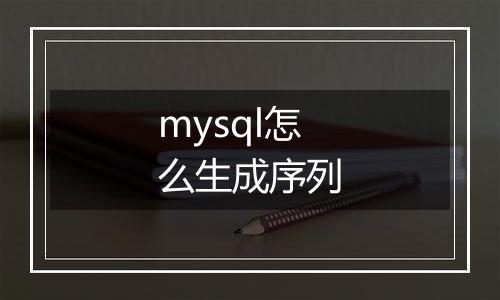 mysql怎么生成序列