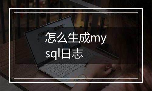 怎么生成mysql日志