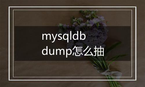mysqldbdump怎么抽