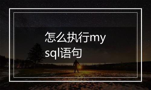 怎么执行mysql语句