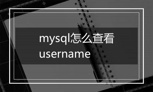 mysql怎么查看username