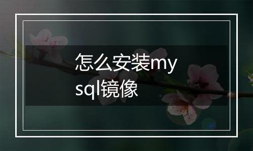 怎么安装mysql镜像