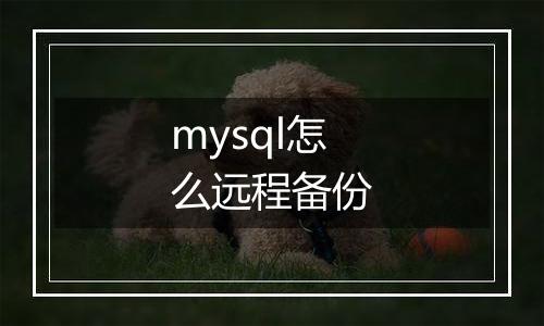mysql怎么远程备份