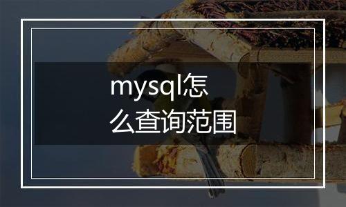 mysql怎么查询范围