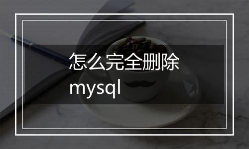 怎么完全删除mysql
