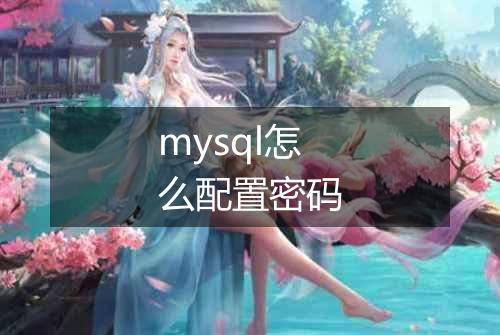 mysql怎么配置密码