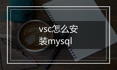 vsc怎么安装mysql