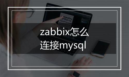 zabbix怎么连接mysql