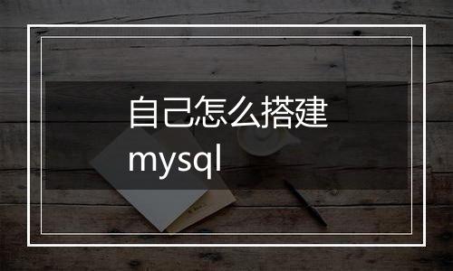 自己怎么搭建mysql