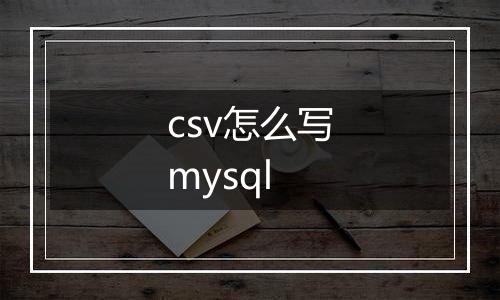 csv怎么写mysql