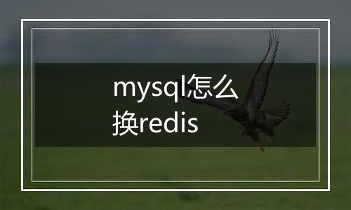 mysql怎么换redis