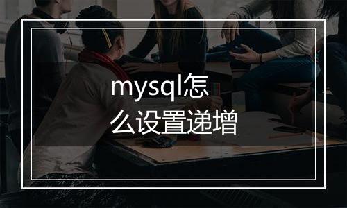 mysql怎么设置递增