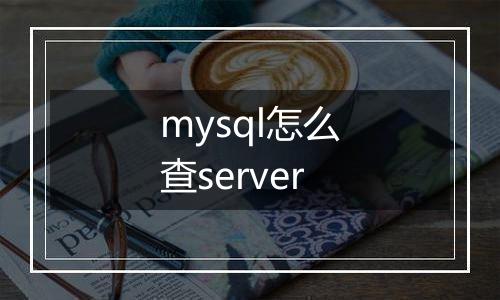 mysql怎么查server