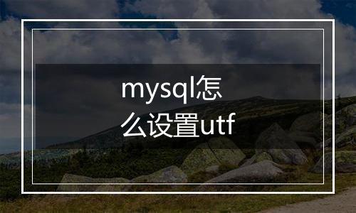 mysql怎么设置utf