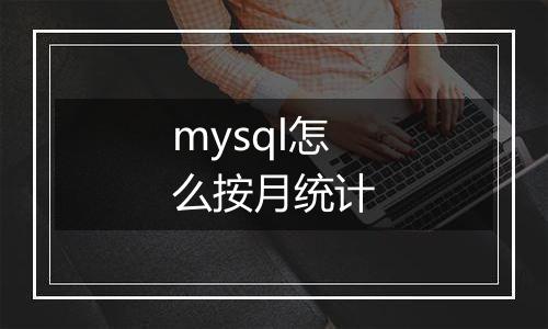 mysql怎么按月统计