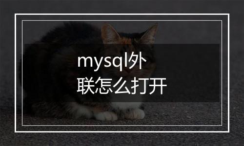 mysql外联怎么打开