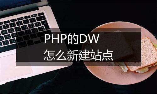 PHP的DW怎么新建站点