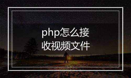 php怎么接收视频文件