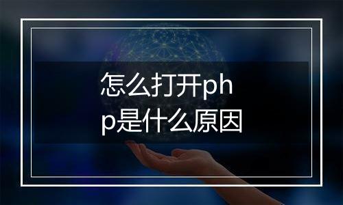怎么打开php是什么原因