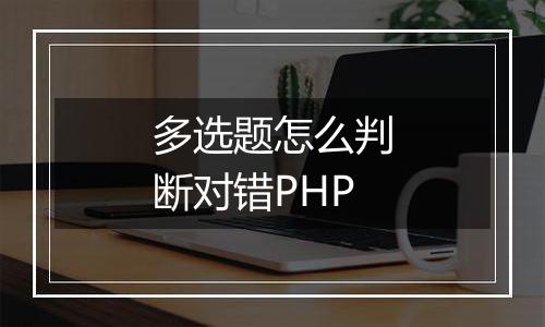多选题怎么判断对错PHP