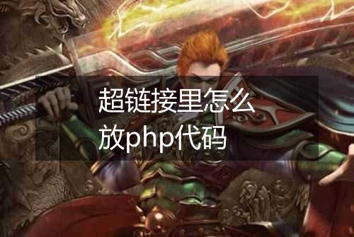 超链接里怎么放php代码