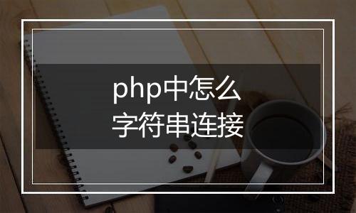 php中怎么字符串连接