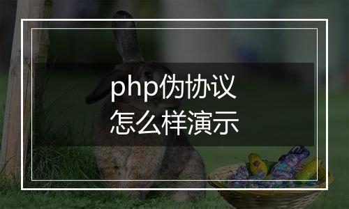 php伪协议怎么样演示