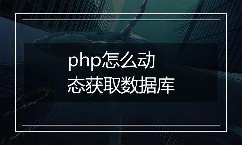 php怎么动态获取数据库