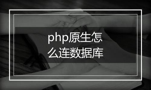 php原生怎么连数据库