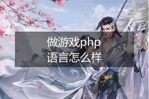 做游戏php语言怎么样