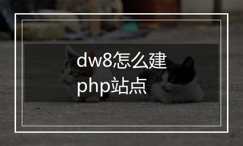 dw8怎么建php站点