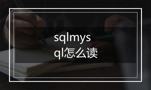 sqlmysql怎么读