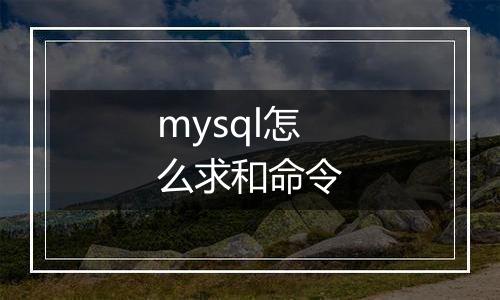 mysql怎么求和命令