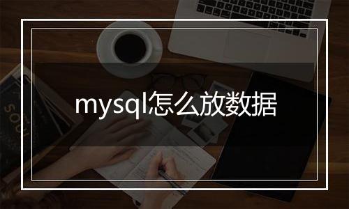 mysql怎么放数据